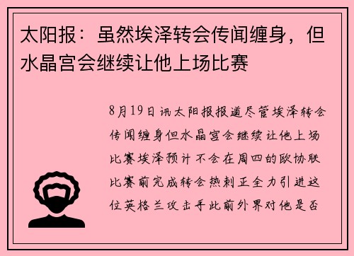 太阳报：虽然埃泽转会传闻缠身，但水晶宫会继续让他上场比赛