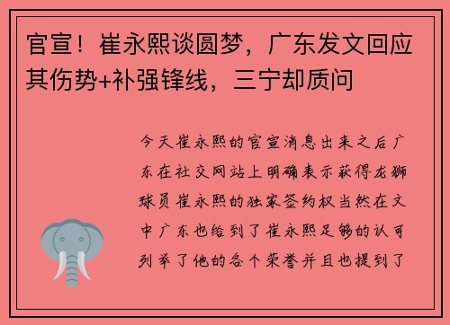 官宣！崔永熙谈圆梦，广东发文回应其伤势+补强锋线，三宁却质问