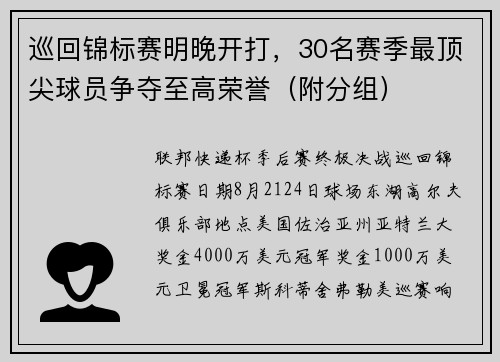 巡回锦标赛明晚开打，30名赛季最顶尖球员争夺至高荣誉（附分组）