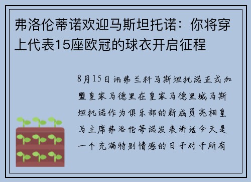 弗洛伦蒂诺欢迎马斯坦托诺：你将穿上代表15座欧冠的球衣开启征程