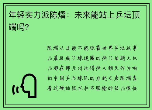 年轻实力派陈熠：未来能站上乒坛顶端吗？