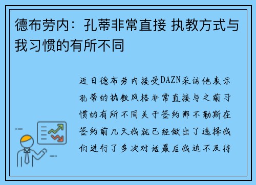 德布劳内：孔蒂非常直接 执教方式与我习惯的有所不同