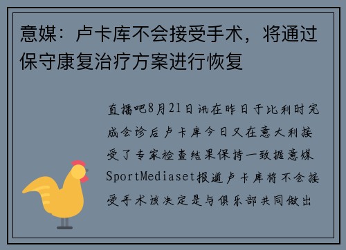 意媒：卢卡库不会接受手术，将通过保守康复治疗方案进行恢复