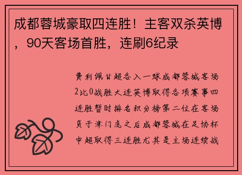 成都蓉城豪取四连胜！主客双杀英博，90天客场首胜，连刷6纪录