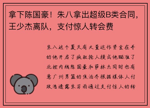 拿下陈国豪！朱八拿出超级B类合同，王少杰离队，支付惊人转会费